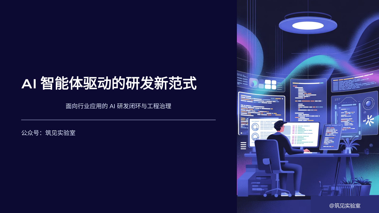 图 1  AI智能体驱动的研发新范式