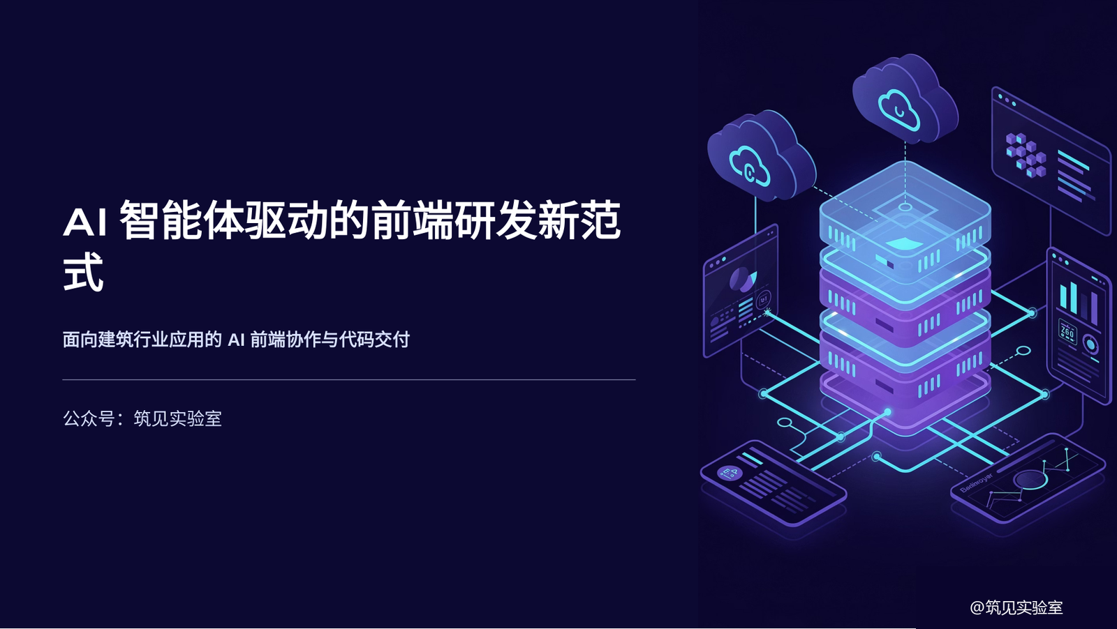 图 1  AI智能体驱动的前端研发新范式