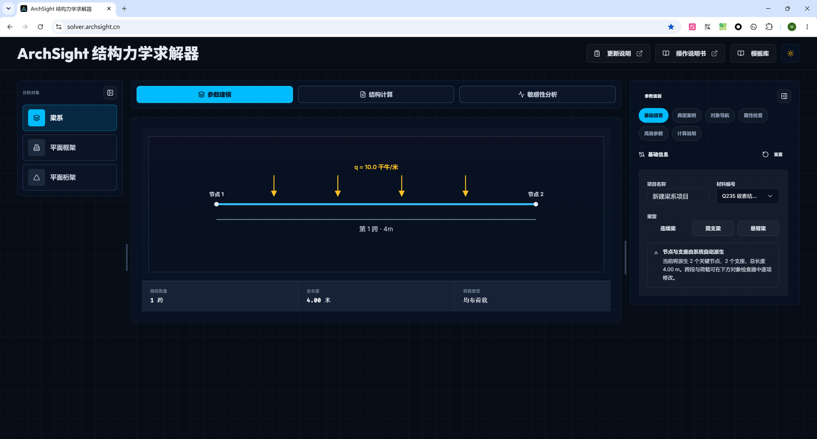 图 1 ArchSight Solver 工作台入口:梁系参数建模