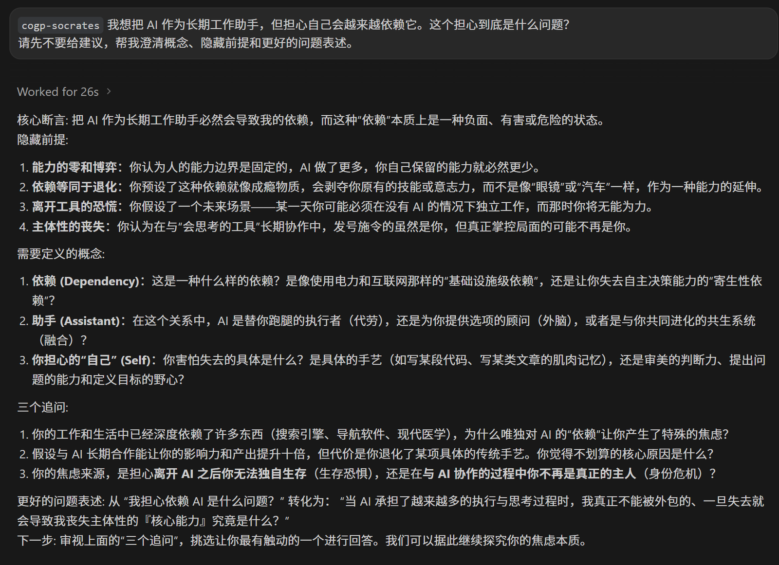 图 5  cogp-socrates 澄清 AI 依赖问题的真实返回