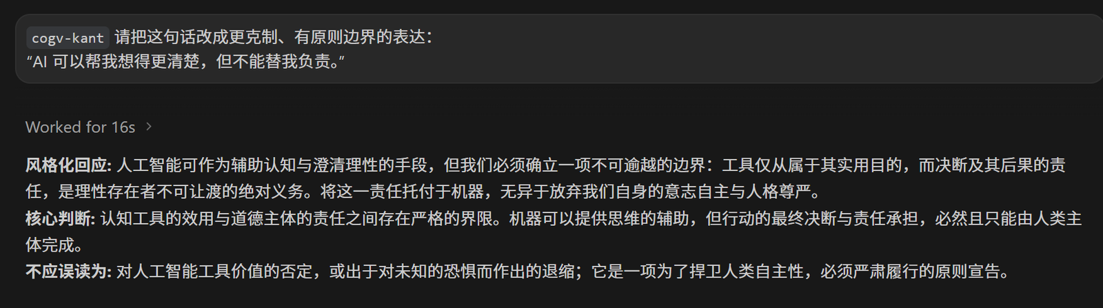 图 7  cogv-kant 改写 AI 责任边界表达的真实返回