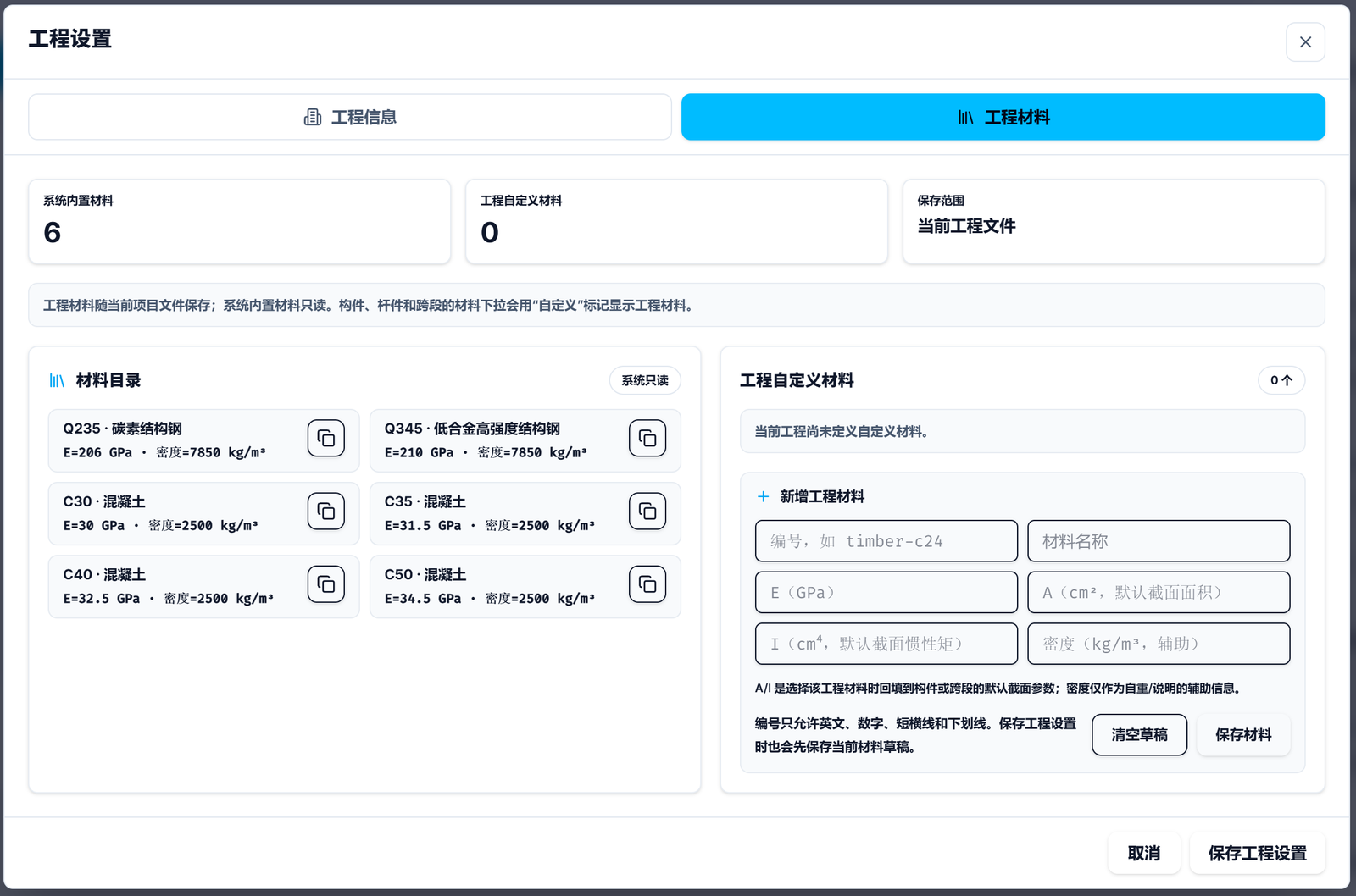 图 6 系统内置材料与丰富的自定义工程材料库