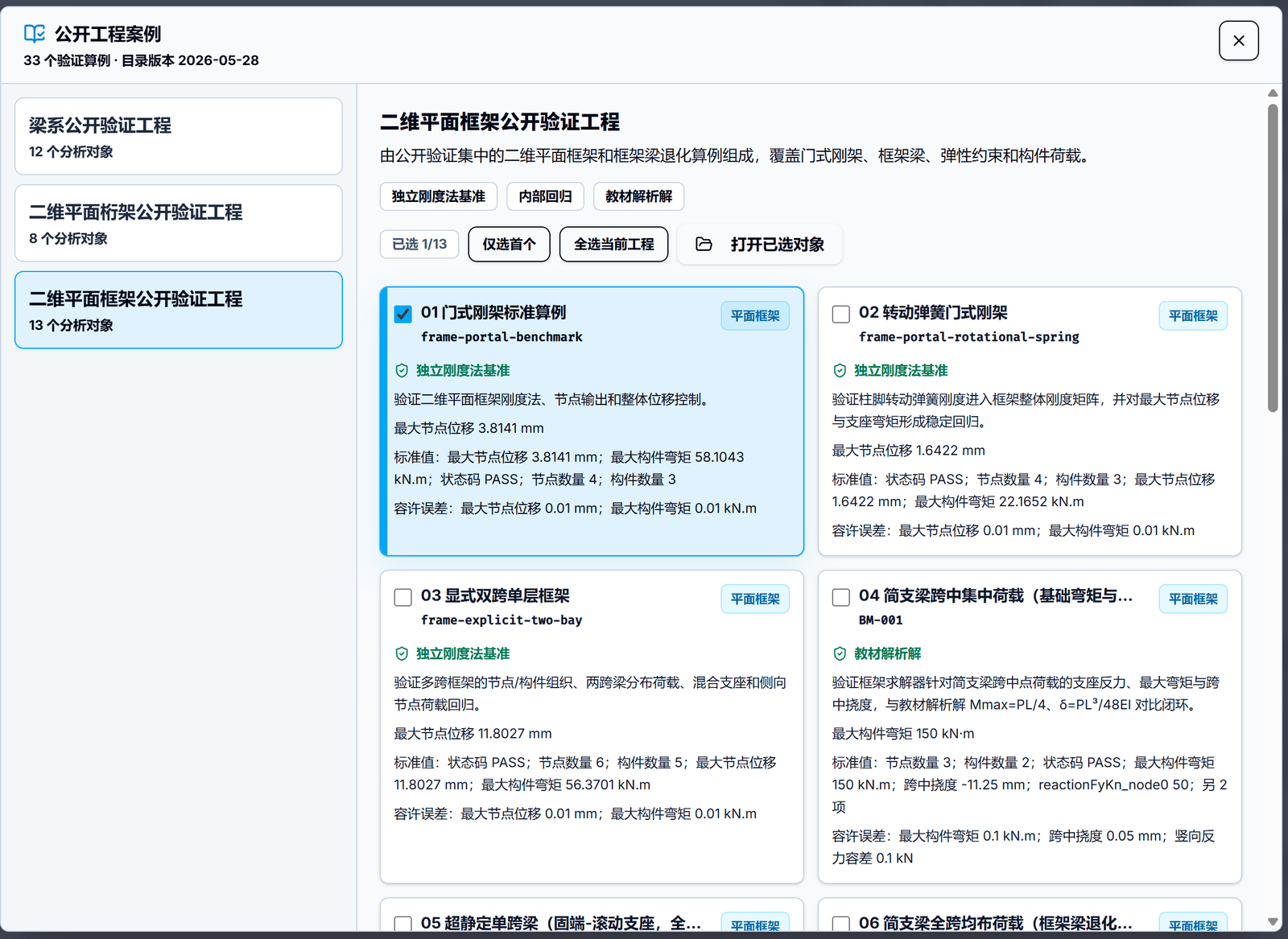 图 12 内置丰富的公开工程案例集,涵盖各类经典边界条件与受力验证
