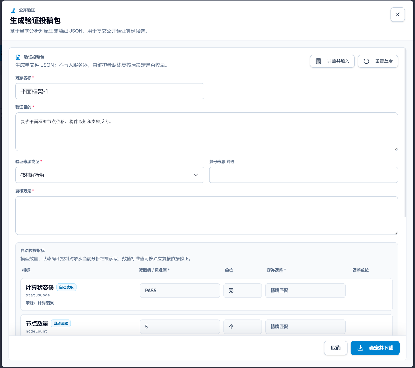 图 13 验证投稿包生成界面,一键封装完整的计算输入输出以供复核