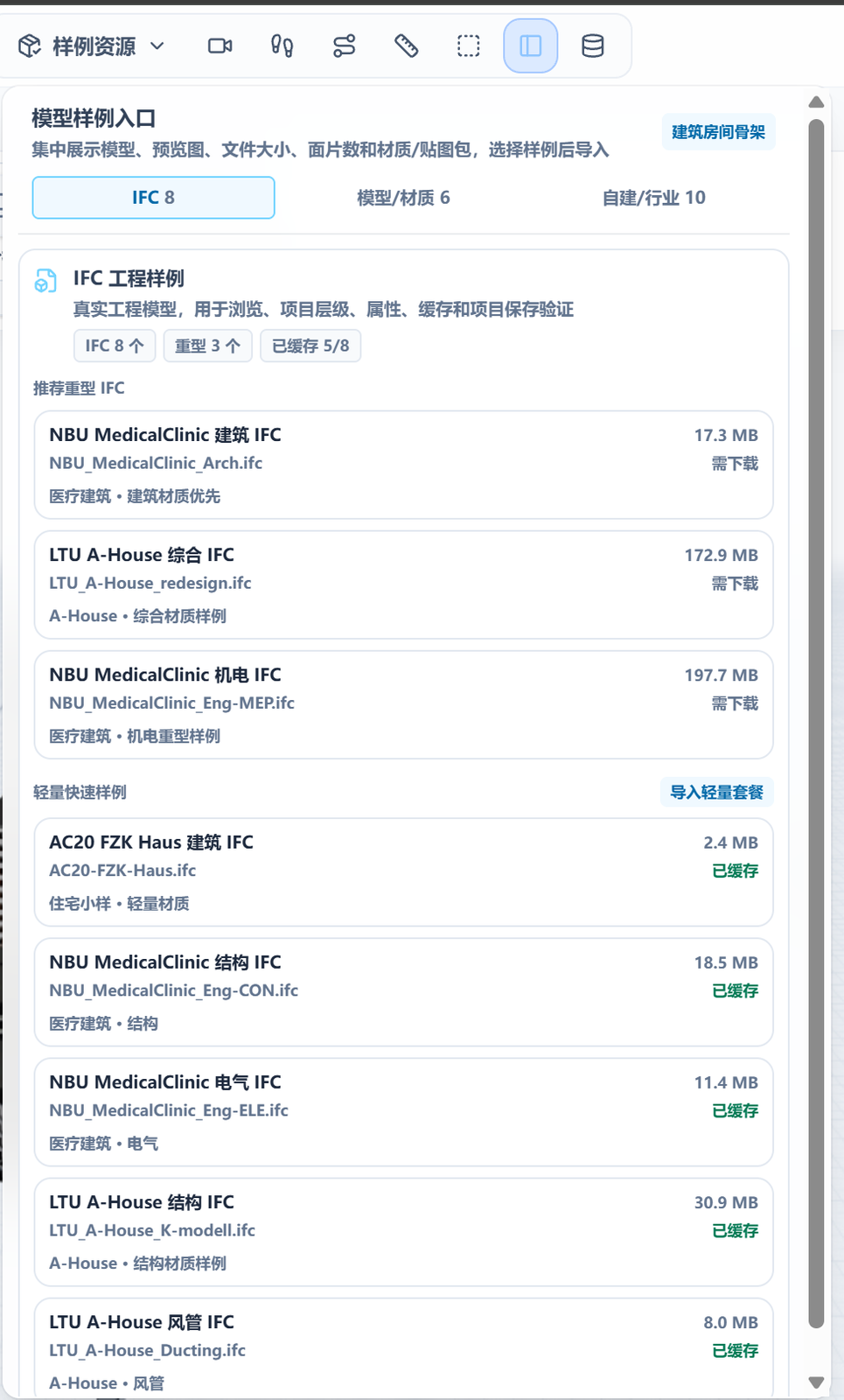 图 3 IFC 工程样例与缓存状态