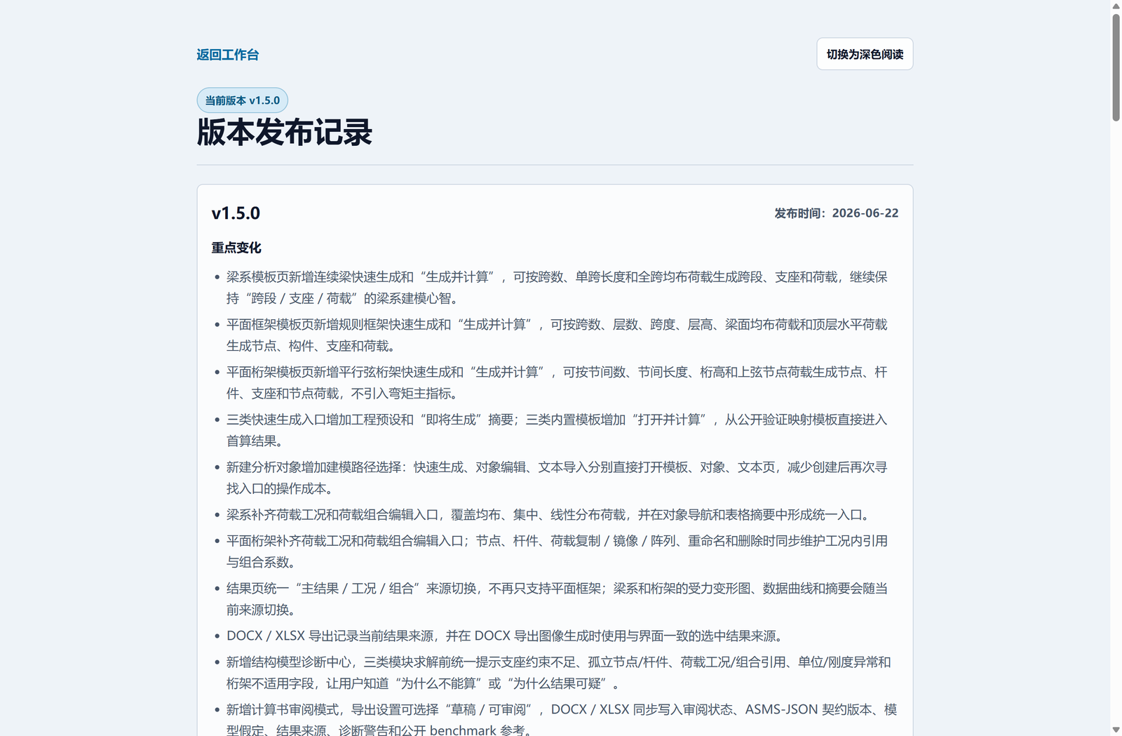图 1  ArchSight Solver v1.5.0 版本发布记录