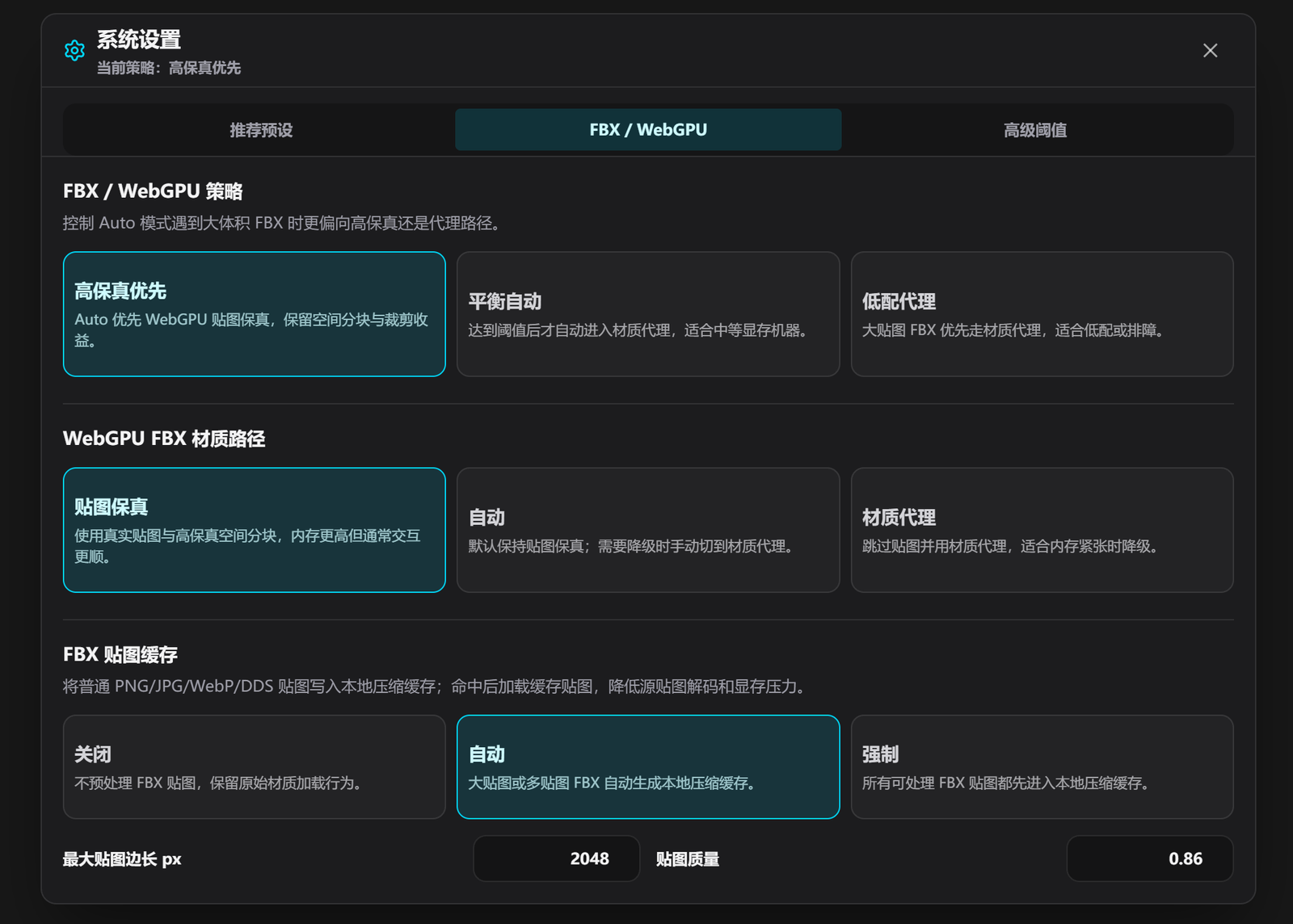 图 2 FBX WebGPU 材质策略区分贴图保真、自动、材质代理和贴图缓存参数