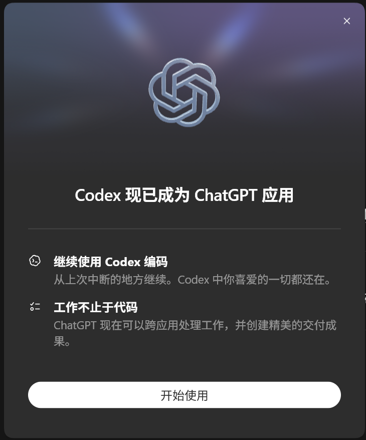 图 1 Codex 进入 ChatGPT 应用
