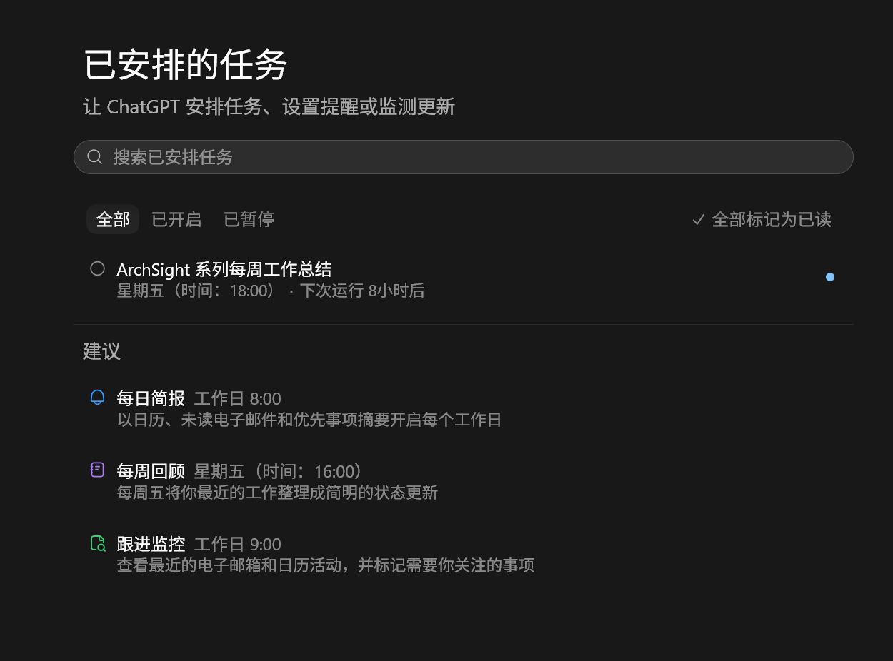 图 3 ChatGPT 中的已安排任务