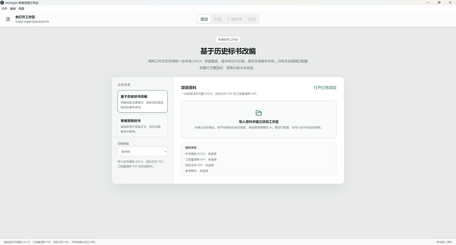 图 2 筑见合规本地技术标工作台的项目资料导入与工作方式选择入口