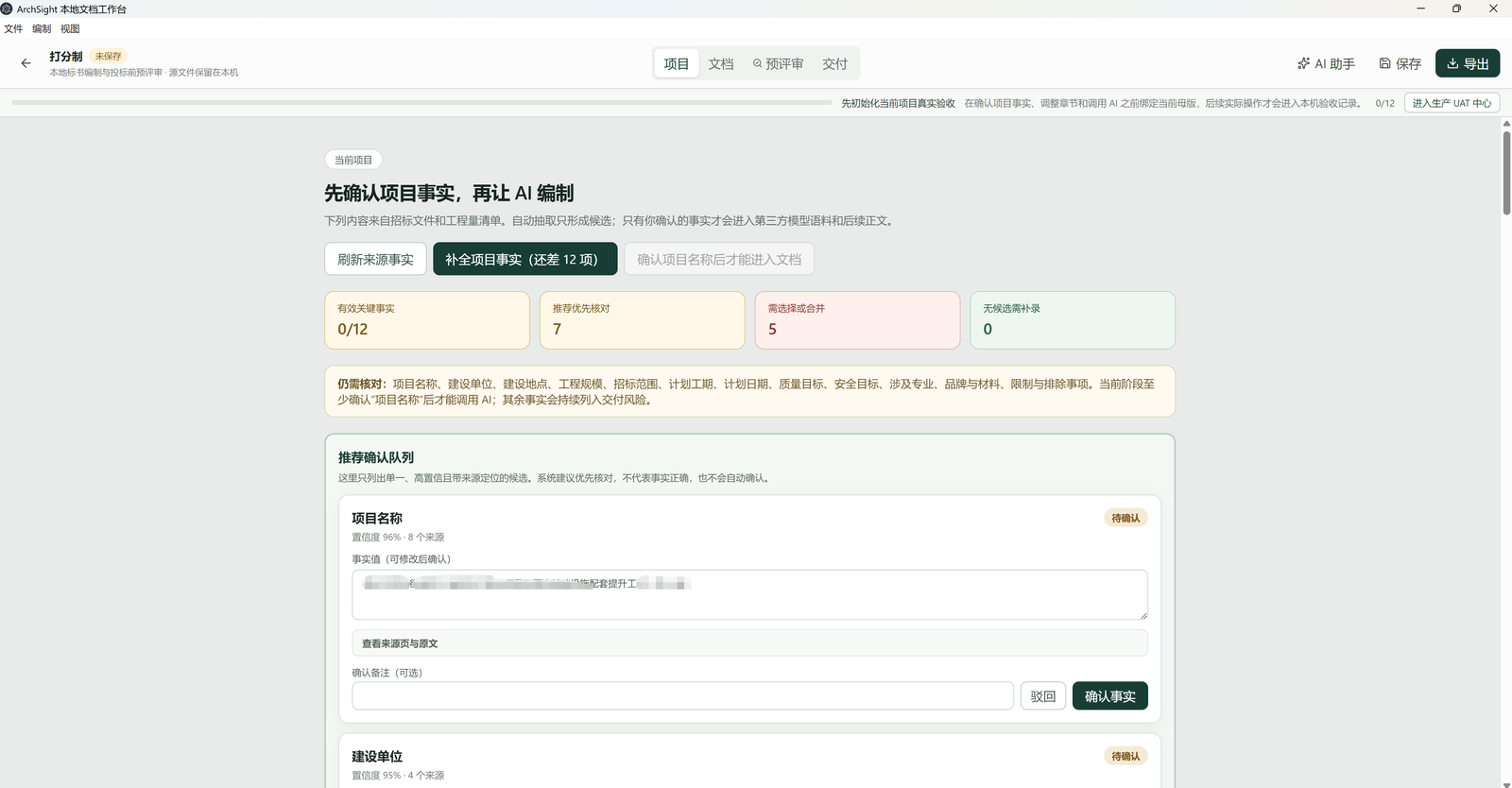 图 3 筑见合规在 AI 编制前对项目事实、来源和待确认状态进行人工复核